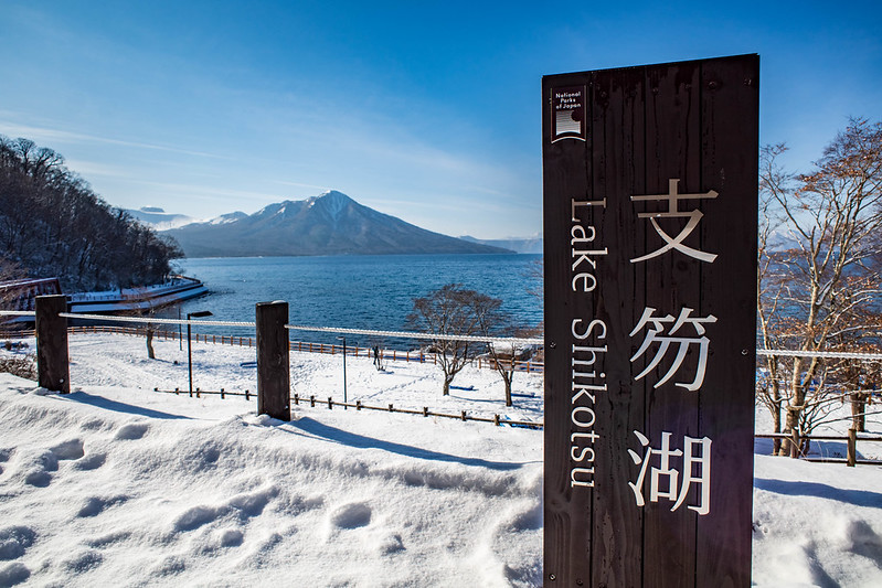 冬の北海道ドライブ 1 支笏湖と登別温泉を巡る 酔人日月抄外伝