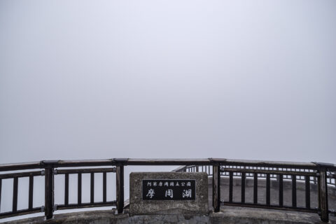 霧で虚無の摩周湖