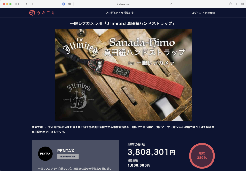 「J limited 真田紐ハンドストラップ」クラウドファンディングのWEBページ