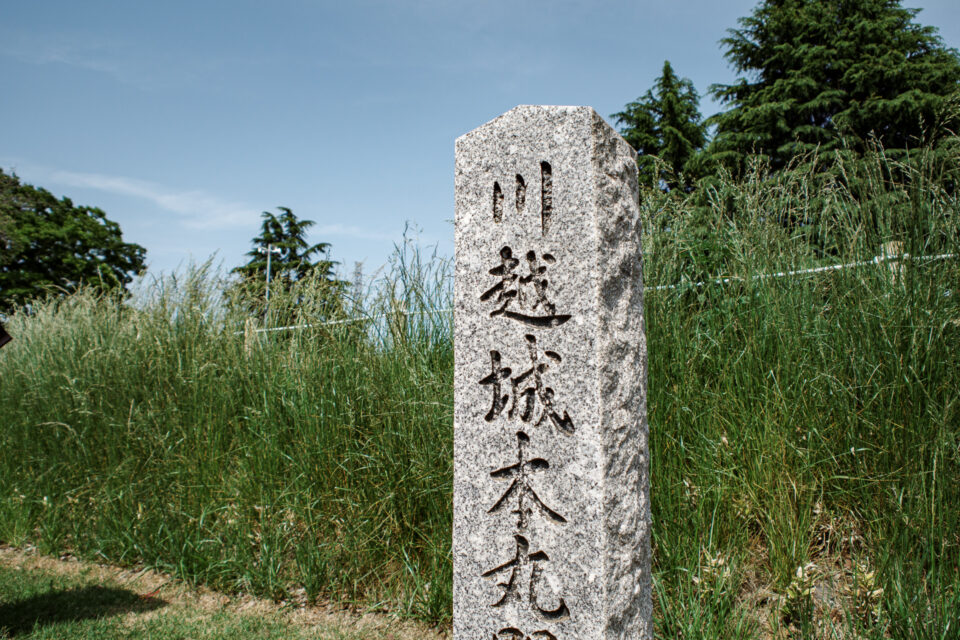 川越城本丸跡の碑