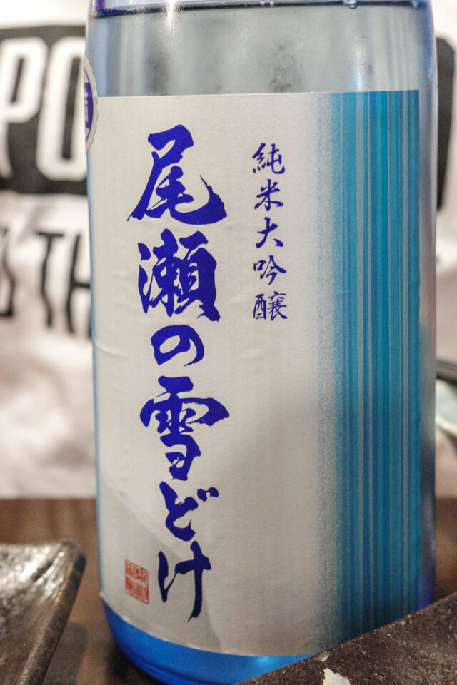 日本酒ガチャで当てた尾瀬の雪どけ