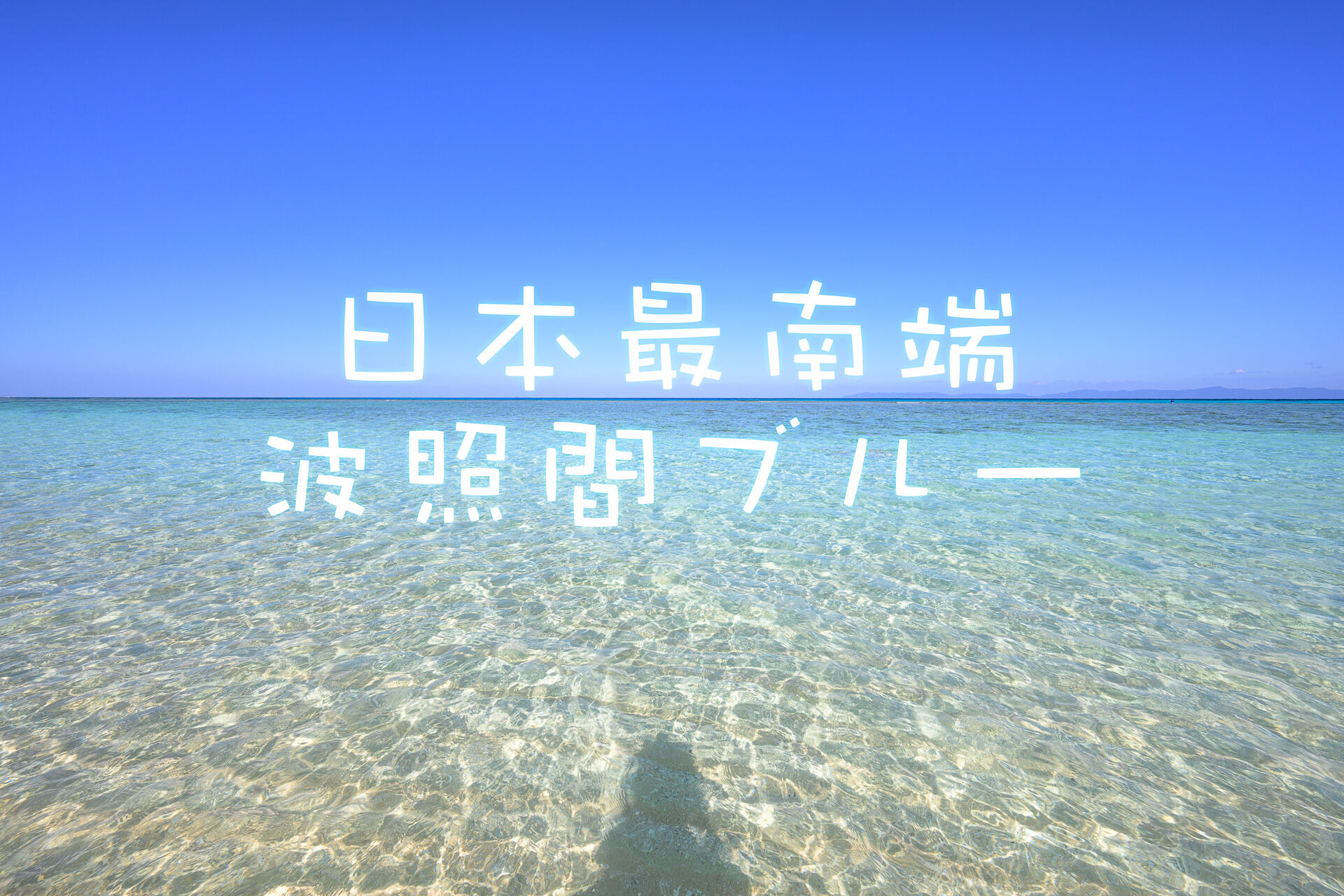 遙かなる日本最南端の有人島「波照間島」に呼ばれていた – 酔人日月抄外伝