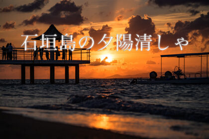 石垣島の夕陽清しゃ