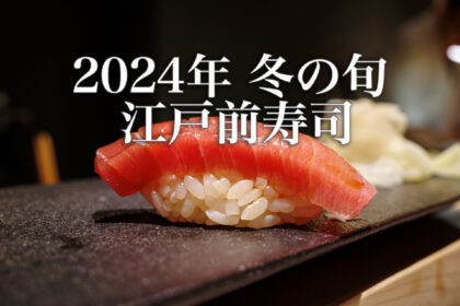 2024年 冬の旬 江戸前寿司