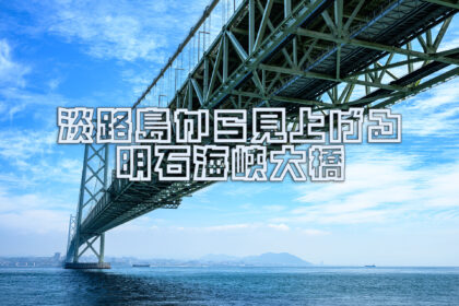淡路島から明石海峡大橋を眺めながらのんびりする週末