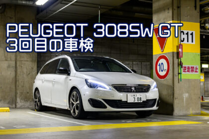PEUGEOT 308SW GTは3回目の車検を通して8年目に突入