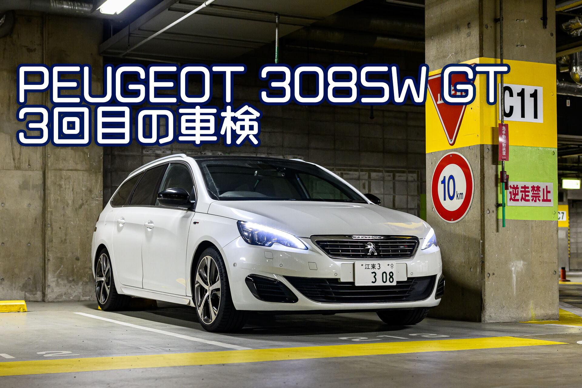 PEUGEOT 308SW GTは3回目の車検を通して8年目に突入 – 酔人日月抄外伝