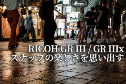 RICOH GR III/GR IIIxでスナップの楽しさを思い出す