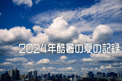 2024年酷暑の夏の記録