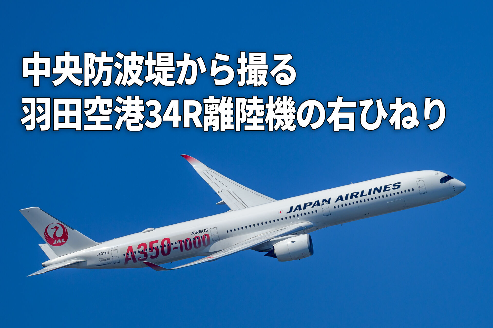 羽田空港34R離陸機の右ひねりを中央防波堤から撮る – 酔人日月抄外伝