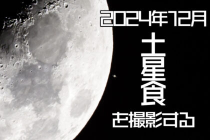 2024年12月 土星食 を撮影する