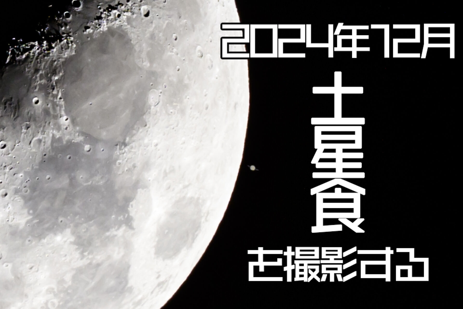 2024年12月8日の土星食を撮影した – 酔人日月抄外伝