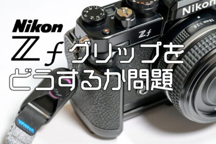 Nikon Zf グリップをどうするか問題