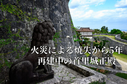 火災による焼失から5年 再建中の首里城正殿