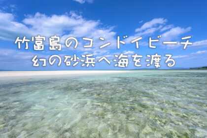 竹富島のコンドイビーチ 幻の砂浜へ海を渡る