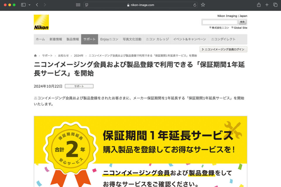 ニコンの保証期間1年延長サービス