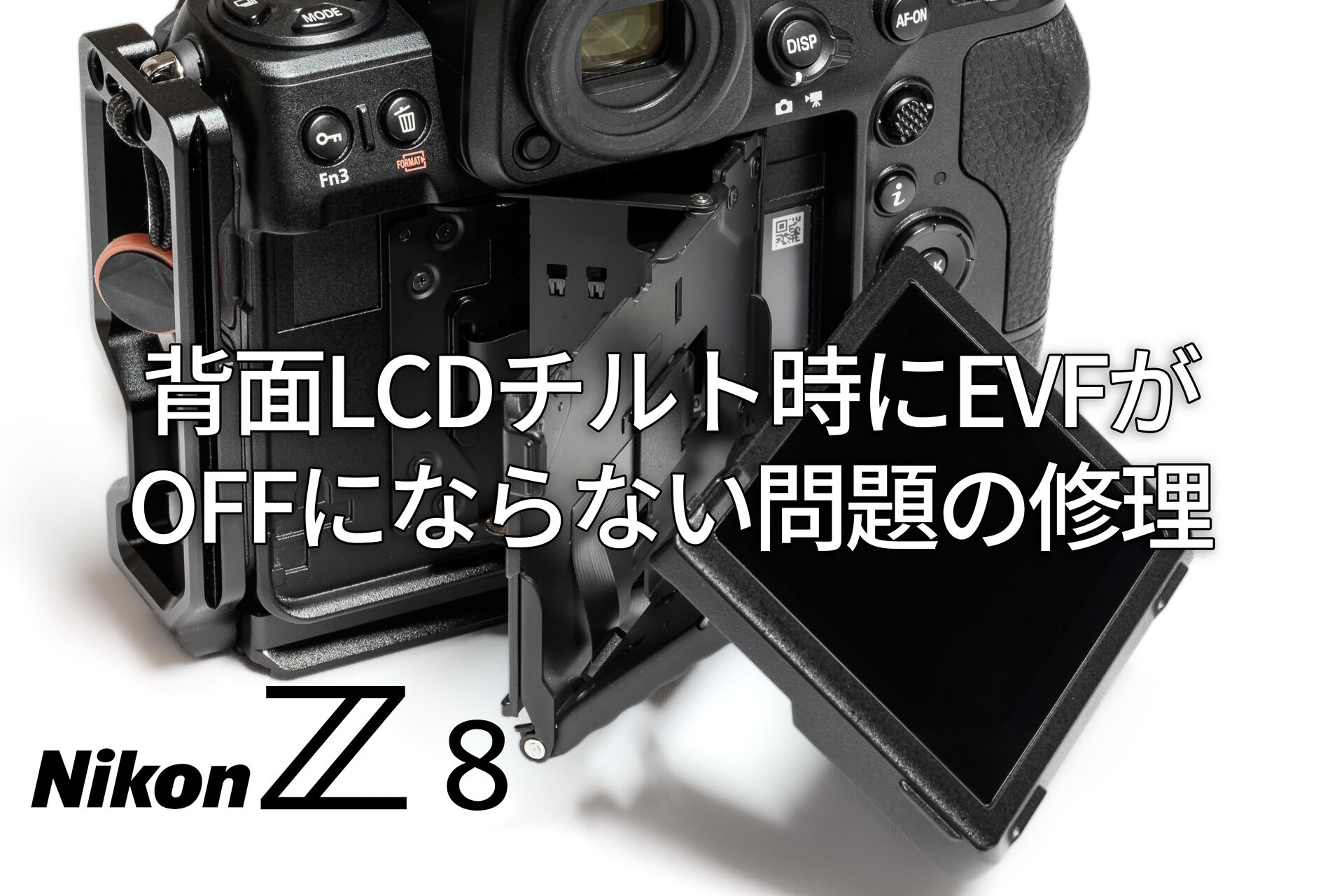 Nikon Z8の背面LCDチルト時にEVFがOFFにならない問題を修理した – 酔人