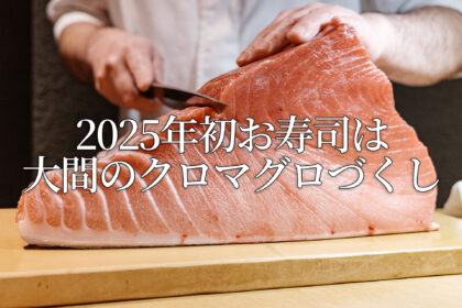 2025年初お寿司は大間のクロマグロづくし