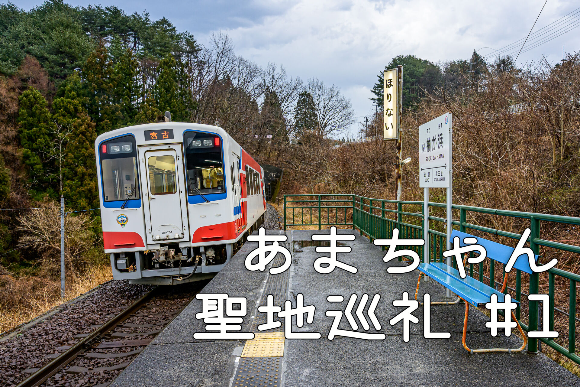 12年前のNHK朝ドラ「あまちゃん」のロケ地などを巡る旅 #1 – 酔人日月