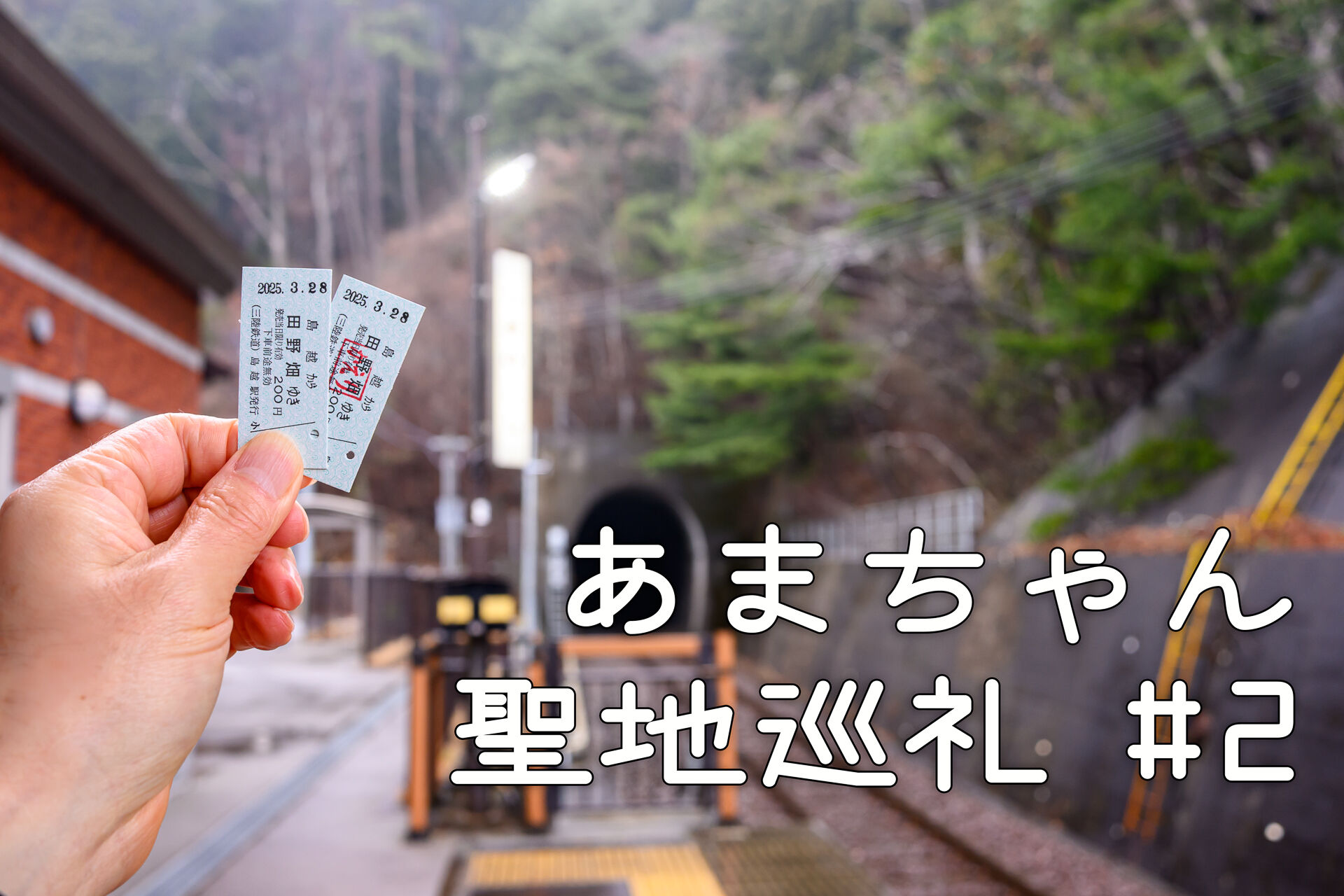 12年前のNHK朝ドラ「あまちゃん」のロケ地などを巡る旅 #2 – 酔人日月