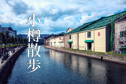 小樽散歩