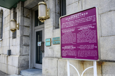 旧北海道拓殖銀行小樽支店