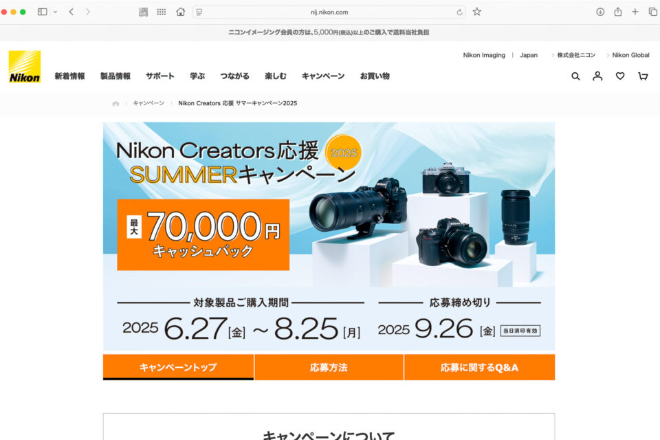 Nikon Creators 応援 サマーキャンペーン 2025