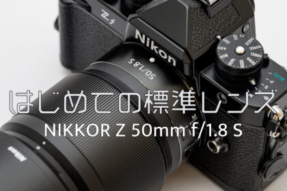 はじめての標準レンズ NIKKOR Z 50mm F1.8 S