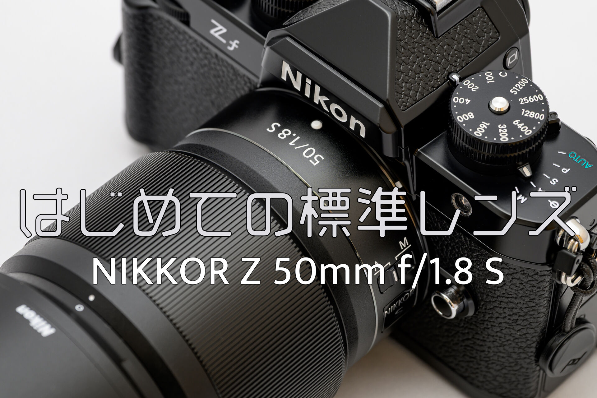 はじめてのZマウント標準レンズ NIKKOR Z 50mm f/1.8 S を買った