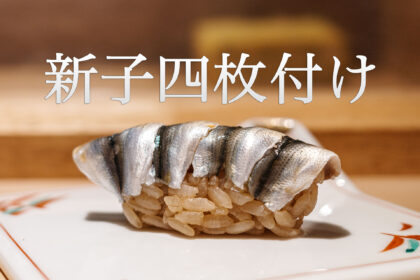 新子四枚付け