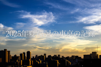 2025年夏 酷暑の東京の記録
