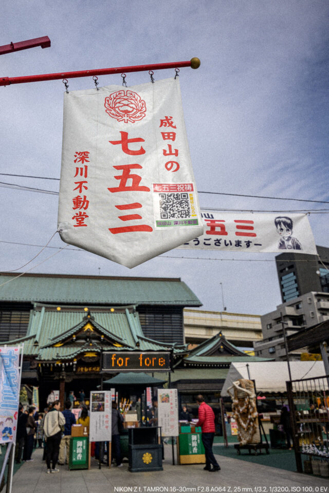 深川不動の七五三