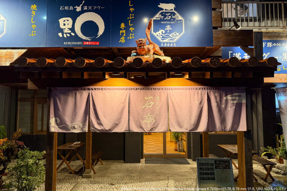 満天アグー石亭の店構え