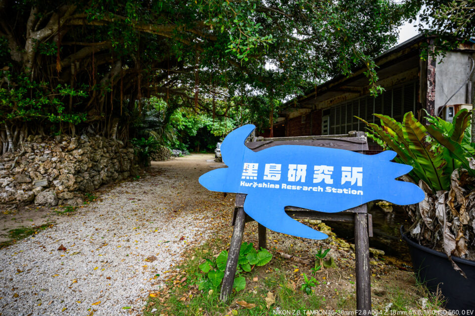 黒島研究所看板