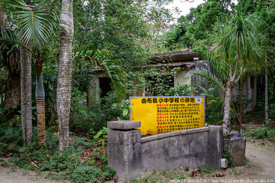 由布島小中学校跡