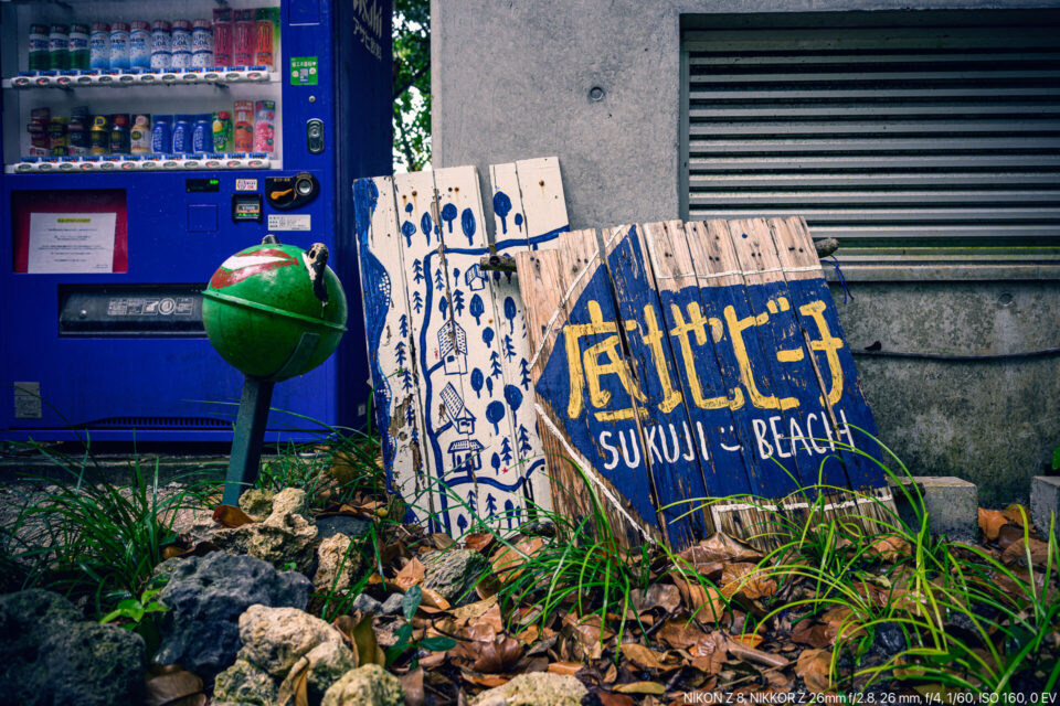 底地ビーチ看板
